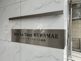スカイ ラ トゥール蔵前 スカイ ラ トゥール蔵前19
