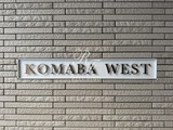 駒場ウエスト KOMABA WEST12