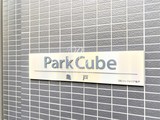 パークキューブ亀戸 パークキューブ亀戸14