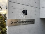 グランデュオ田園調布5 GranDuo 田園調布Ⅴ13