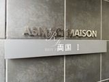 アスマチメゾン両国1 外観 物件画像20