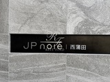 JP noie 西蒲田 共用部 物件画像2