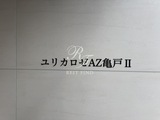 ユリカロゼAZ亀戸2 ユリカロゼＡＺ亀戸Ⅱ10