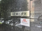 八丁堀ハイツ 八丁堀ハイツ15