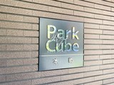 パークキューブ本郷 パークキューブ本郷13