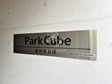 パークキューブ春日安藤坂 パークキューブ春日安藤坂13
