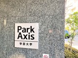 パークアクシス学芸大学 パークアクシス学芸大学14