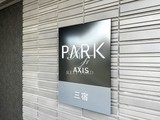 パークアクシス三宿 共用部 物件画像2