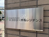 エコロジー木場レジデンス エコロジー木場レジデンス13