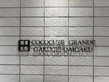 ココキューブグランデ学芸大学 外観 物件画像15