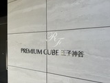プレミアムキューブ王子神谷 共用部 物件画像1