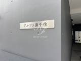 アルファ南千住 アルファ南千住20