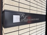 スタイリオ蒲田ウエスト スタイリオ蒲田ＷＥＳＴ10