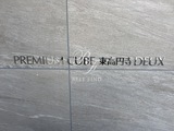 プレミアムキューブ東高円寺DEUX プレミアムキューブ東高円寺DEUX17