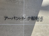 アーバンパーク船堀2 共用部 物件画像2