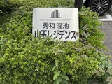 秀和溜池山王レジデンス 秀和溜池山王レジデンス6