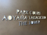 パークコート青山高樹町ザタワー 共用部 物件画像7