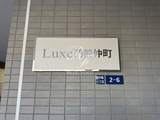 リュクス門前仲町 リュクス門前仲町14