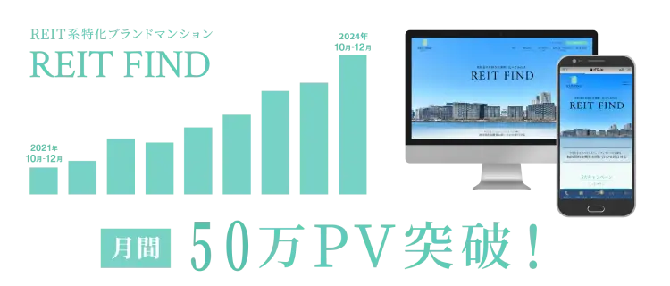 REIT系特化ブランドマンション REIT FIND 月間20万PV突破！