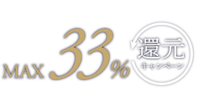 賢い選択肢のご提案_REIT_FIND_引越し費用としてMAX33%還元キャンペーン