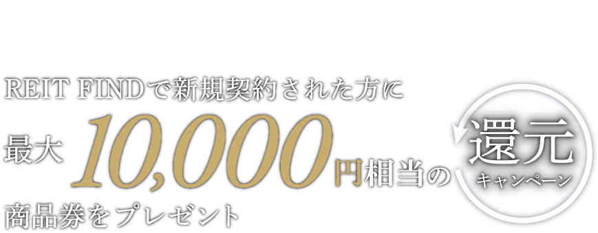 新築物件の賢いご契約_REIT FINDで新規契約された方に最大10,000円相当の商品券をプレゼント_還元キャンペーン